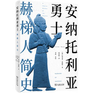 安納托利亞勇士：赫梯人簡史