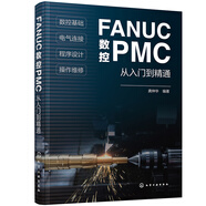FANUC數(shù)控PMC從入門到精通