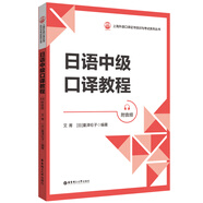 日語中級(jí)口譯教程（附音頻）