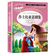 莎士比亞悲劇集 分級(jí)課外閱讀青少版（無障礙閱讀彩插本）名詞美句 名師點(diǎn)評(píng) 中小學(xué)生必讀書