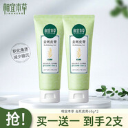 相宜本草（INOHERB）去死皮膏潔面去角質(zhì)亮膚臉部全身可用清潔溫和滋潤 去死皮膏68g(到手2支)