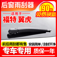 專(zhuān)用福特翼虎后檔雨刮器13原裝15廠(chǎng)17車(chē)18款19無(wú)骨擋雨刷片膠條臂 翼虎 13-19款 / 后雨刮器