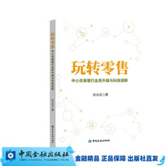 玩轉(zhuǎn)零售：中小農(nóng)商銀行業(yè)務(wù)升級(jí)與科技創(chuàng)新