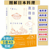 【包郵】日日款待帖 日式料理基礎課飲食書籍