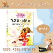 打動(dòng)孩子心靈的世界經(jīng)典：飛鳥(niǎo)集·新月集 兒童文學(xué)故事書(shū)課外閱讀兒童文學(xué)名家名著(zhù)