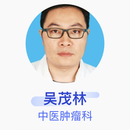 吳茂林 中醫(yī)腫瘤科 副主任醫(yī)師 成都中醫(yī)藥大學(xué)附屬醫(yī)院