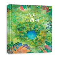你好，小雨林 視覺發(fā)現(xiàn) 領(lǐng)略自然之美 體會大自然的神奇3-6歲（啟發(fā)出品）