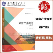 現(xiàn)貨包郵 體育產(chǎn)業(yè)概論(第二版) 第2版 曹可強 張林 普通高等學校體育專業(yè)教材 高等教育出版社
