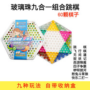恒汐跳跳棋大人兒童益智小學(xué)生彈珠子大號(hào)玻璃球珠塑料老式80后飛行棋 九合一組合跳棋（60顆玻璃彈珠）