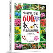 身邊常見的600種樹木識(shí)別速查圖鑒