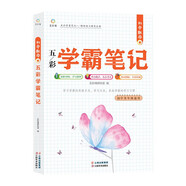 【京倉速發(fā) 明日達】初中數(shù)學五彩學霸筆記978754**46625