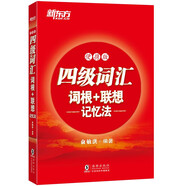 新東方 四級詞匯詞根+聯(lián)想記憶法:便攜版 全新版