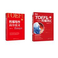 詞以類記：TOEFL iBT詞匯 托福 張紅巖+托福寫作高分范文（京東套裝共2冊(cè)）