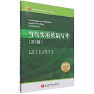 當(dāng)代實用英語寫作(第2版普通高等教育創(chuàng)新型人才培養(yǎng)規(guī)劃教材)