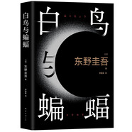 白鳥(niǎo)與蝙蝠 東野圭吾出道35周年 榮耀新高峰 限量加贈(zèng) 實(shí)地探案圖月蝕書(shū)簽 小說(shuō)