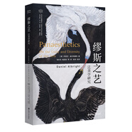 當(dāng)代學(xué)術(shù)棱鏡譯叢：繆斯之藝：泛美學(xué)研究