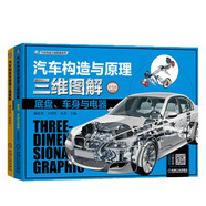 汽車構(gòu)造與原理三維圖解套裝 發(fā)動機+底盤+車身+電器 共2冊