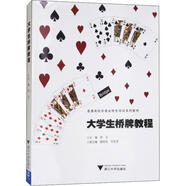 大學(xué)生橋牌教程 浙江大學(xué)出版社  林潔 編 新華正版書(shū)籍包郵