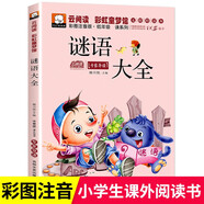 腦筋急轉彎猜謎語(yǔ)大全小學(xué)生兒童注音版幽默笑話(huà)一年級二年級三年級6-12歲兒童課外閱讀益智書(shū)籍 【單本】謎語(yǔ)大全