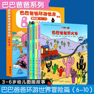 新華書店正版直發(fā) 巴巴爸爸經(jīng)典動畫故事系列圖書全套82冊barpa的誕生篇 度假篇 環(huán)游世界出發(fā)篇+冒險篇 科學(xué)探險智慧篇新故事兒童書籍3–6周歲寶寶繪本閱讀幼兒園睡前早教圖畫書 環(huán)游世界6-10冊（