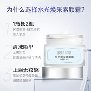 膜法世家水光煥采素顏霜50g 保濕遮瑕懶人霜補(bǔ)水提亮膚色持久妝容七夕禮物