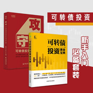 攻守：可轉債投資實(shí)用手冊+可轉債投資黃金寶典 富投網(wǎng)推薦