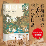 明朝人的精致生活 : 張岱散文精選集：被魯迅稱為“活古人”的貴族富家公子，絕代散文家