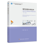 現代儀器分析技術(shù)及其在食品中的應用（第二版）（高等學(xué)校專(zhuān)業(yè)教材）