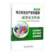 電力安全生產(chǎn)系列畫冊(cè)（口袋書） 起重安全作業(yè)