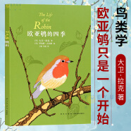 正版 读小库《欧亚鸲的四季》鸟类学大神级人物大卫·拉克著作首度引入中国 我们对自然的了解永无涯涘 欧亚鸲只是一个开始