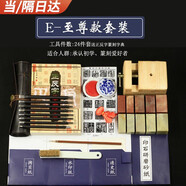 篆刻工具套裝初學(xué)者全套入門(mén)學(xué)生雕刻練習(xí)刻章工具 至尊款+正反篆刻字典【17件套】