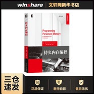 持久內(nèi)存編程 機(jī)械工業(yè)出版社 (美)史蒂夫·斯卡格爾 著 吳國安 等 譯 華章程序員書庫 新華正版書籍包郵