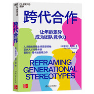 跨代合作 人才戰(zhàn)略領(lǐng)域全球思想領(lǐng)/袖、亞洲人才市場專家蕾切爾·?？ǖ现匕趿ψ?！ 獵聘董事會(huì)主席兼CEO戴科彬，人力資源專家范珂，埃森哲、聯(lián)合利華、西門子人力總監(jiān)聯(lián)袂推薦！ 湛廬圖書