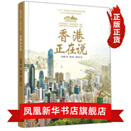 美麗中國·從家鄉出發(fā) 香港正在說(shuō) 精裝版 講給中小學(xué)生兒童的中國自然地理百科全書(shū)課外閱讀書(shū)籍