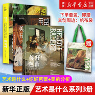 【自選】藝術(shù)是什么(極簡(jiǎn)西方美術(shù)史)  你好芭蕾(芭蕾欣賞入門(mén)) 美的分析 上海人民美術(shù) 藝術(shù)是什么+你好芭蕾+美的分析