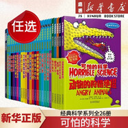 【單冊可選】經(jīng)典科學系列全套26冊  可怕的科學 小學生科普書籍兒童6-9-10-12-15歲 3-9年級少兒百科全書全套 末日來臨