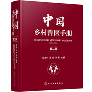 中國鄉(xiāng)村獸醫(yī)手冊（第二版）（精裝 專家編寫 實用）