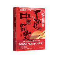 了不起的中國簡(jiǎn)史.上，從遠古到南北朝