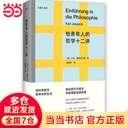 當(dāng)當(dāng)給青年人的哲學(xué)十二講（尤里卡文庫；20世紀(jì)具有世界性影響力的哲學(xué)家雅斯貝爾斯寫給青年人的哲學(xué)入門書）【浦睿文化出品】
