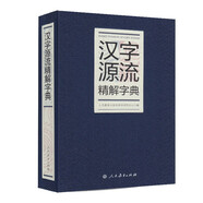 漢字源流精解字典 人教版
