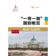 “一帶一路”國別概覽:哈薩克斯坦