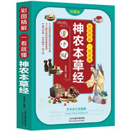 彩圖精解一看就懂神農本草經(jīng) 中醫基礎理論中藥學(xué)中草藥大全書(shū) 藥物醫學(xué)書(shū)籍中草藥方處方中藥養生書(shū)籍