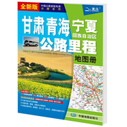 新版 甘肅 青海 寧夏回族自治區(qū)公路里程地圖冊-中國公路里程地圖分冊系列 地市簡介風(fēng)景一覽鄉(xiāng)鎮(zhèn)地名及景點(diǎn)索引GPS導(dǎo)航交通旅游