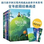夏日之旅（全4冊）（四次特別的夏日之旅，四段帶來(lái)思考與收獲的特殊旅程。走進(jìn)孩子內心深處，助力孩子和父母共同成長(cháng)的親子關(guān)系書(shū)） 