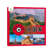 認(rèn)國家 童眼觀世界  0-3-6-9歲兒童看圖識物認(rèn)知百科書