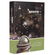 走進(jìn)科學(xué)大門叢書：奇妙的宇宙一（天文學(xué)的興盛）
