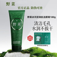 野菜洗面奶180g 野菜清潔霜潔膚膏深層清潔毛孔潔面乳面部護膚品男女 冰河潔面180g 野菜