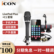 艾肯iCON艾肯 livepod plus手機(jī)直播聲卡室內(nèi)戶外K歌錄音主播手持便攜式麥克風(fēng)話筒設(shè)備套裝 聲卡+C1電容麥套餐