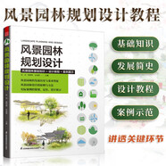 風(fēng)景園林規(guī)劃設(shè)計 建筑設(shè)計植物景觀設(shè)林環(huán)境藝術(shù)規(guī)劃與表現(xiàn)教程搭圖解設(shè)計 風(fēng)景園林設(shè)計要素