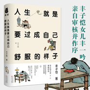 豐子愷散文集作品已出版有緣緣堂隨筆萬般滋味都是生活人間有味豐子愷家塾課愿你一生清澈明朗等 人生就是要過成自己舒服的樣子（精裝） 定價(jià)68